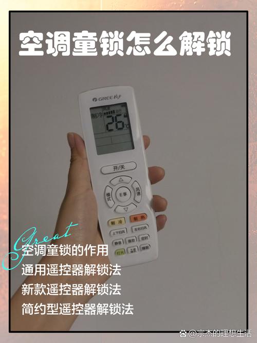 空调遥控器有一个锁的标志怎么打开