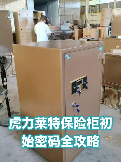 保险柜的初始密码是多少