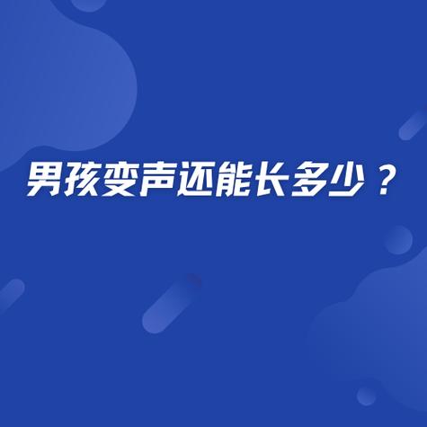 变声后还能长高多少厘米