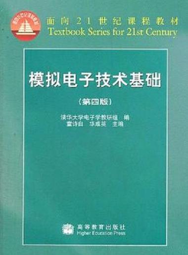 模拟电子技术基础第四版