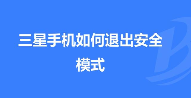 三星安全模式关闭不了
