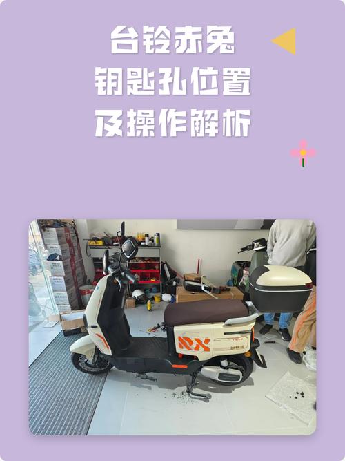 台铃电动车钥匙插口