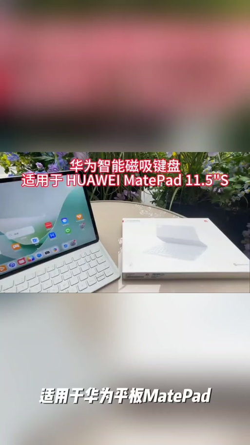 华为matepad磁吸键盘没反应解决方法