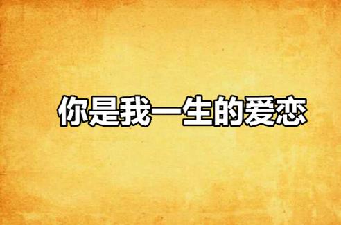 你是我今生的爱恋