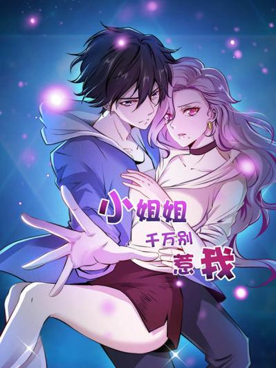 别惹我漫画免费观看下拉式漫画