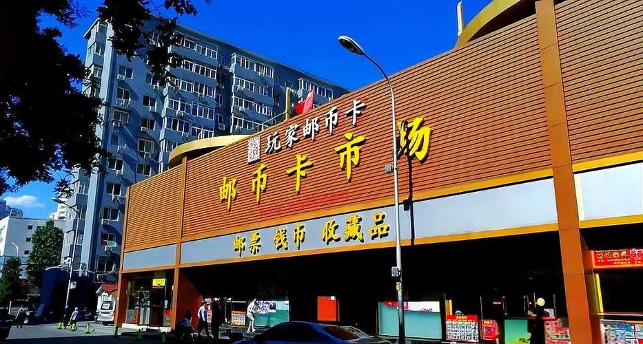 邮币卡交易市场