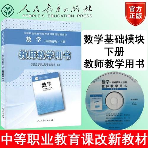 人教版中职数学教材缩略图