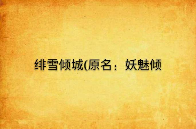 绯雪倾城