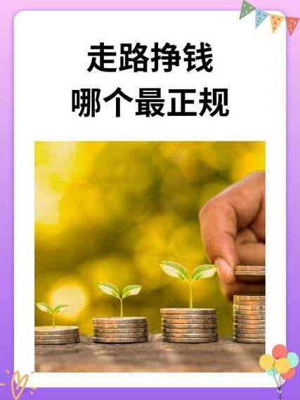 趣步挣钱是真的吗