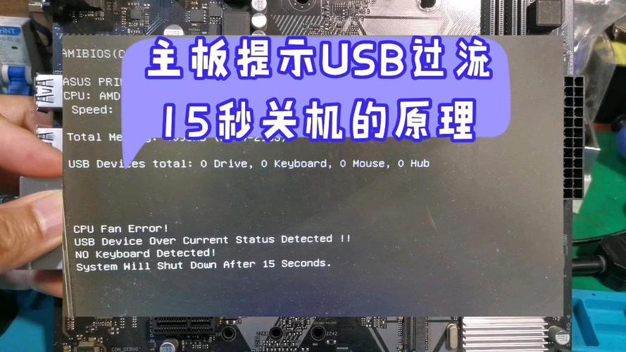 华硕主板提示usb15秒关机