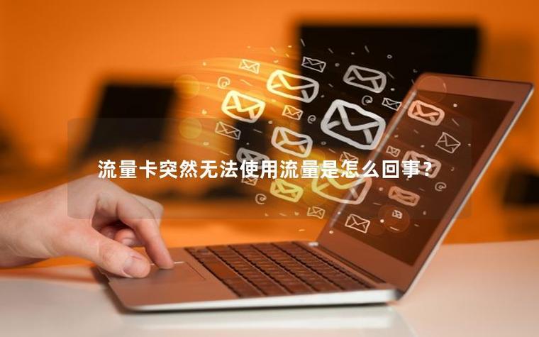 流量卡为什么突然不能用了