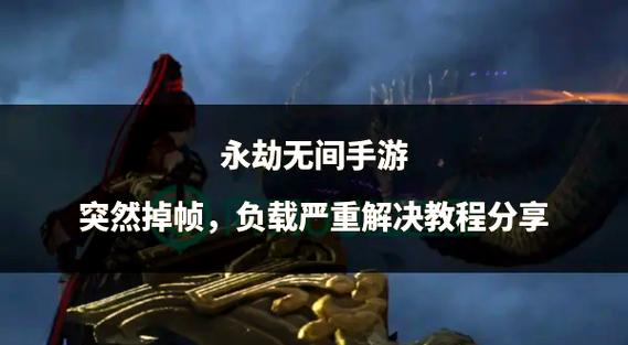 永劫无间卡顿掉帧原因