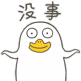 没事的表情包动图