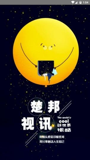 楚邦视讯赚钱app下载