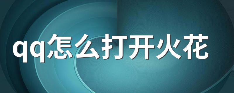 qq怎么开火花显示