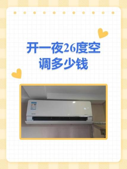 26度空调一晚上多少钱