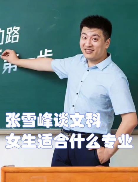 张雪峰建议女生读兰州大学吗