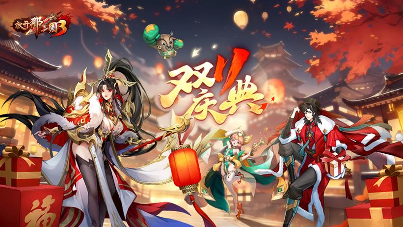放开那三国3免费版