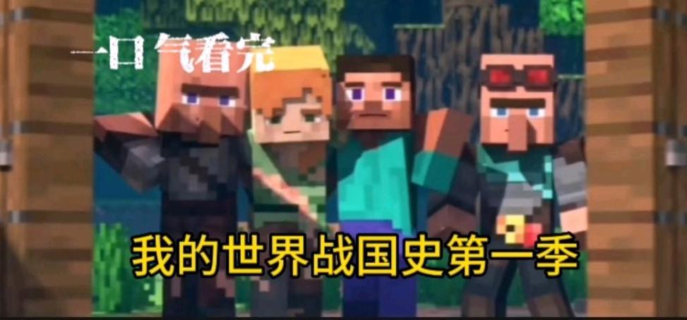 一口气看完我的世界帝国