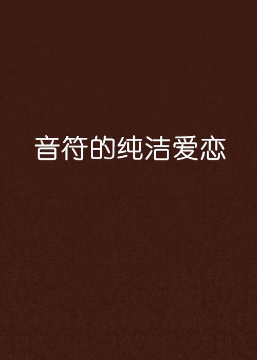 音符未删减小说