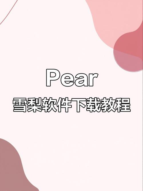 如何安装PEAR库