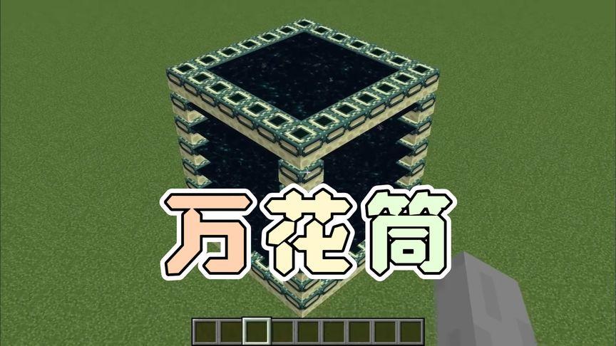 mc万花筒辅助器(网易)