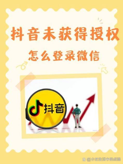 微信抖音登录权限设置注意事项图标