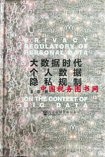 大数据时代的个人隐私缩略图
