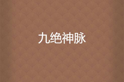 九绝神脉