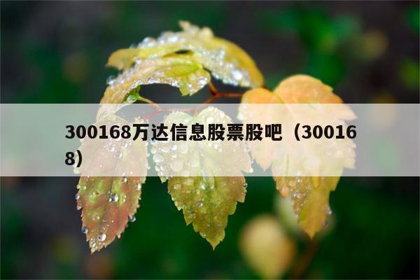 万达信息股吧