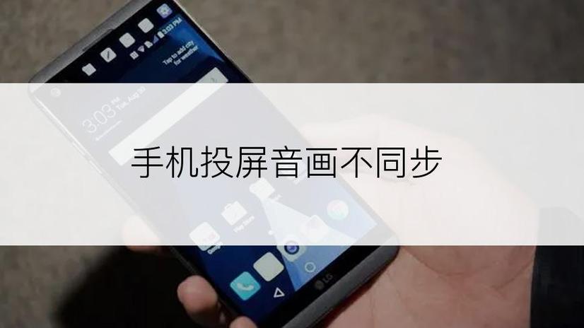 投屏音画不同步