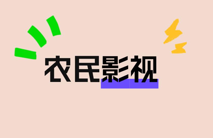 新农民影视免费vip
