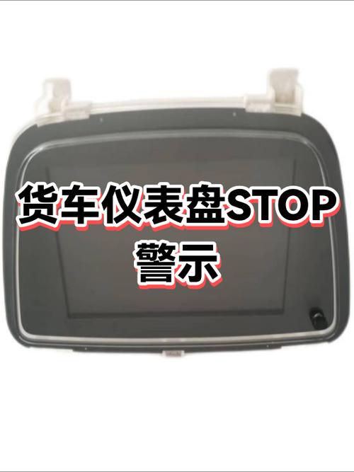 车辆STOP亮起啥意思
