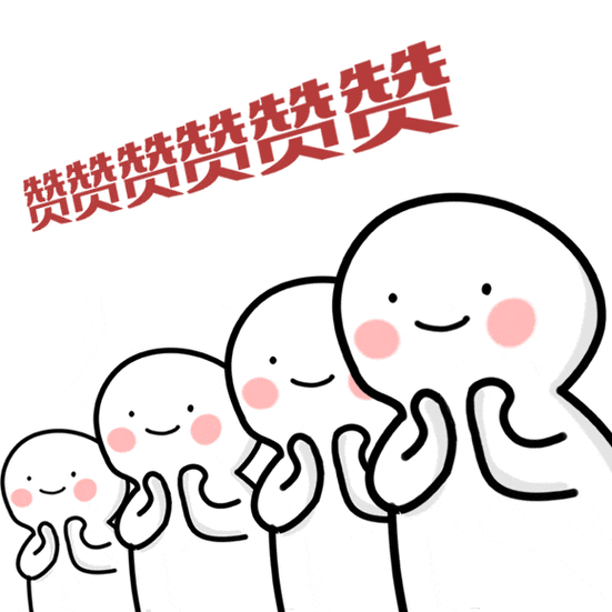 赞赞赞