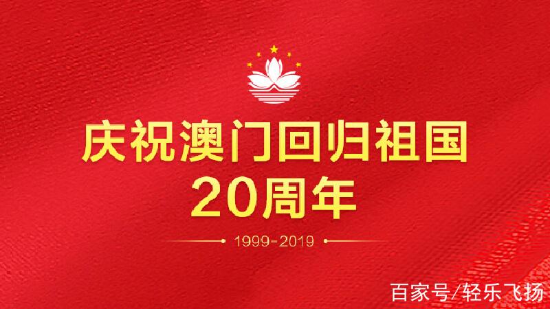 澳门回归二十周年图片