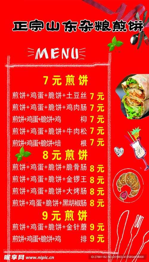 煎饼果子菜单价目表