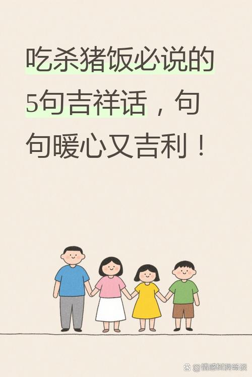 杀猪吉祥语