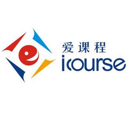 icourse爱课程官网