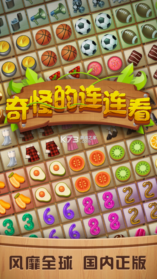 免费下载奇怪的连连看