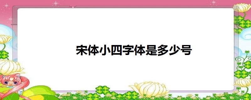 宋体“四”图片
