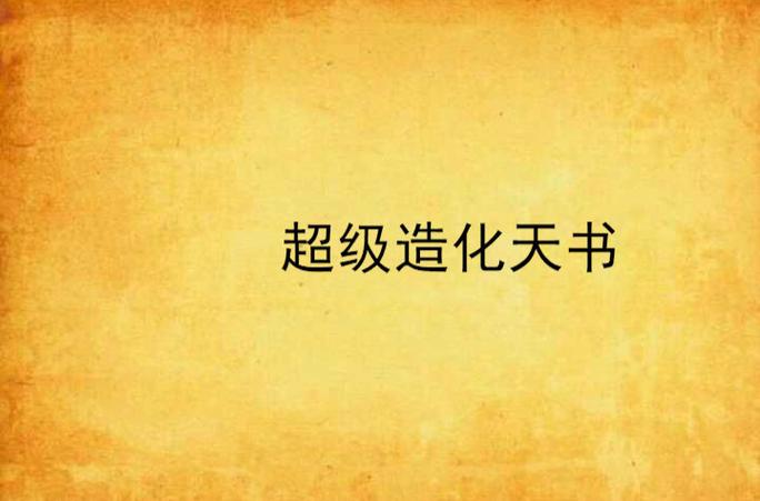造化天书