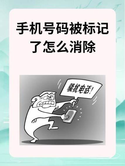 手机标记怎么解除