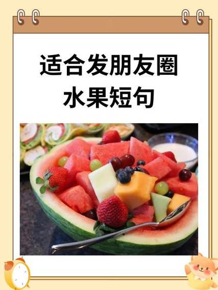水果的说说