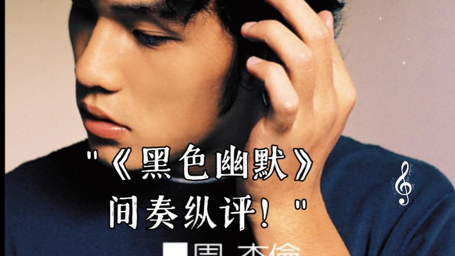 周杰伦黑色幽默在线
