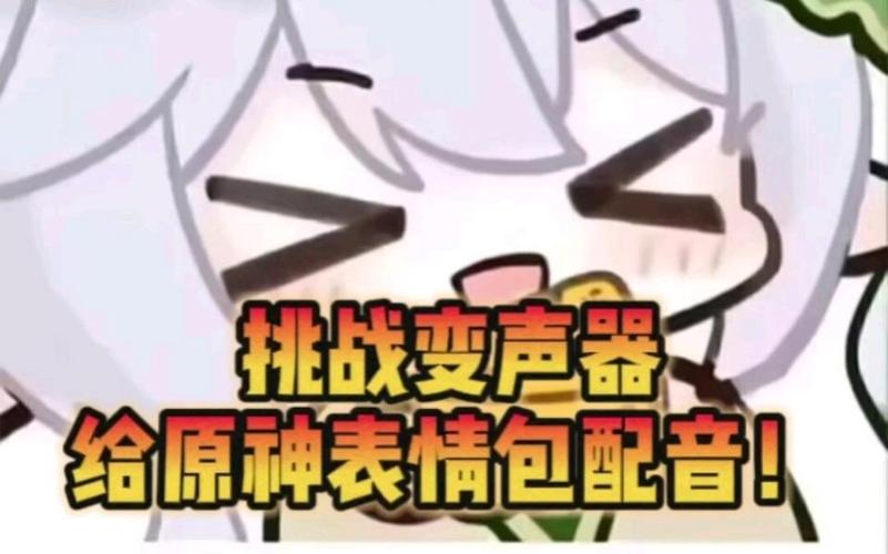 变声器原神声音