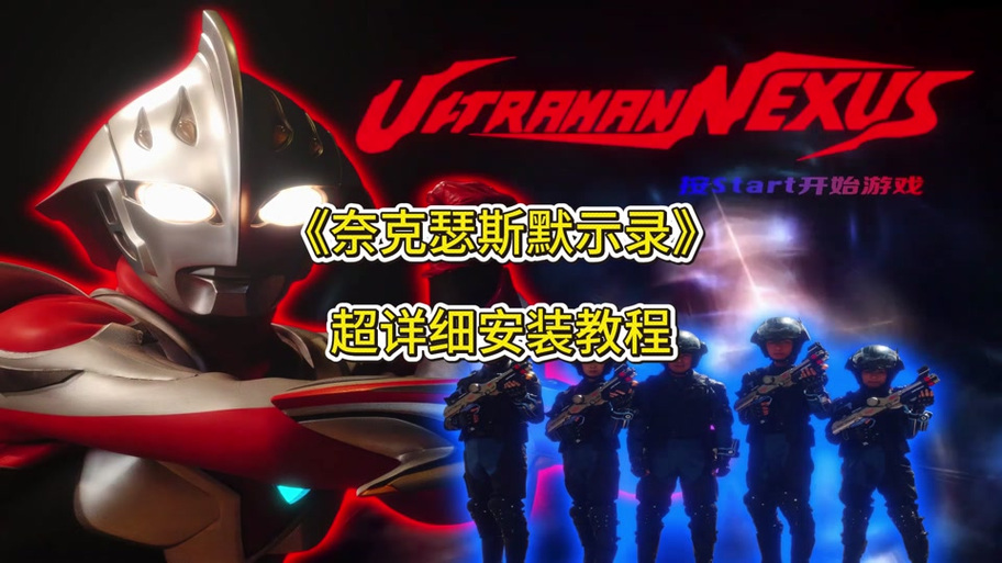 奈克瑟斯全人物解锁攻略