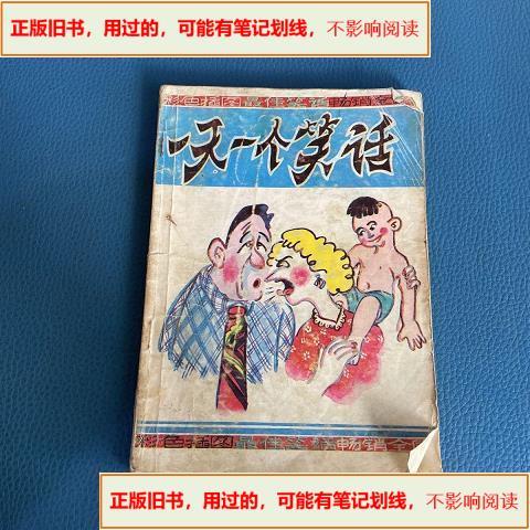 老版一天一个笑话