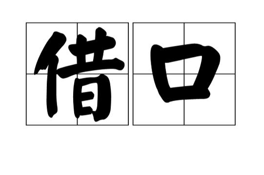 立借口子
