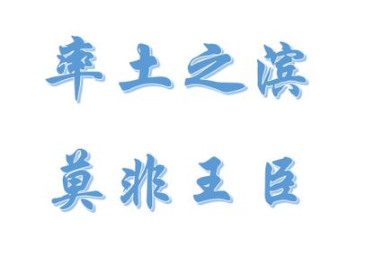 率土之滨莫非王土是什么意思