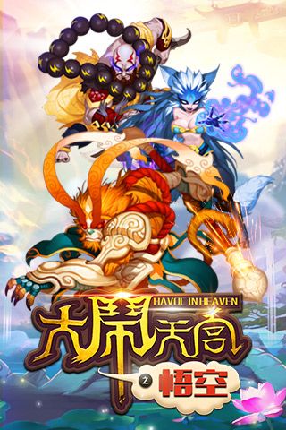 悟空外传手机版